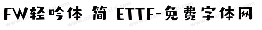 FW轻吟体 简 ETTF字体转换